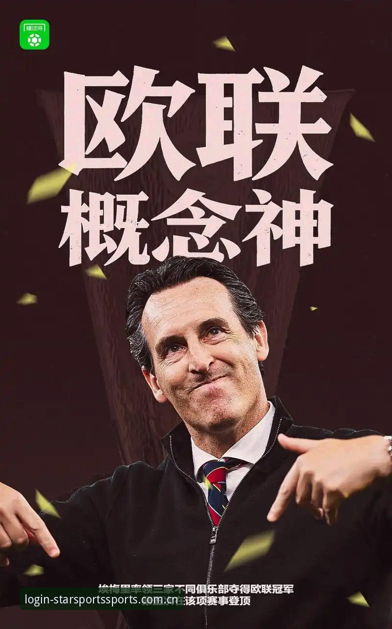 欧联杯决赛深度解析：维拉30年冠军荒终结背后的战术密码与数据洞察