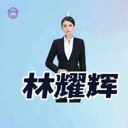 林耀辉
