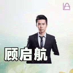 顾启航